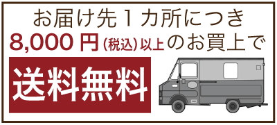 お届け先1カ所につき、8,000円(税込)以上のお買上で送料無料