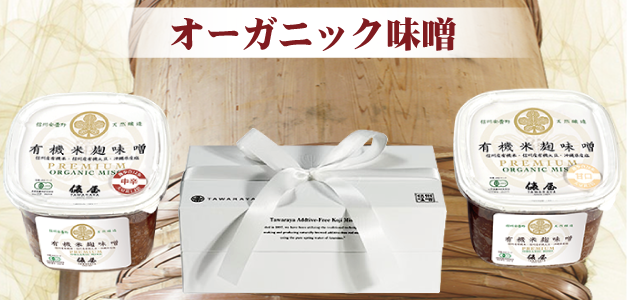 オーガニック信州みそ