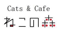 Cats & Cafe ねこの森ロゴ